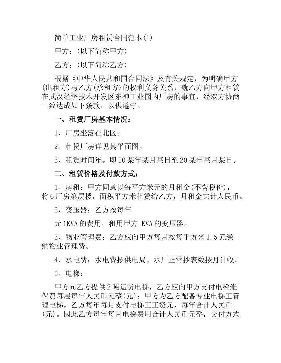 简单工业厂房租赁合同范本.docx_第3页