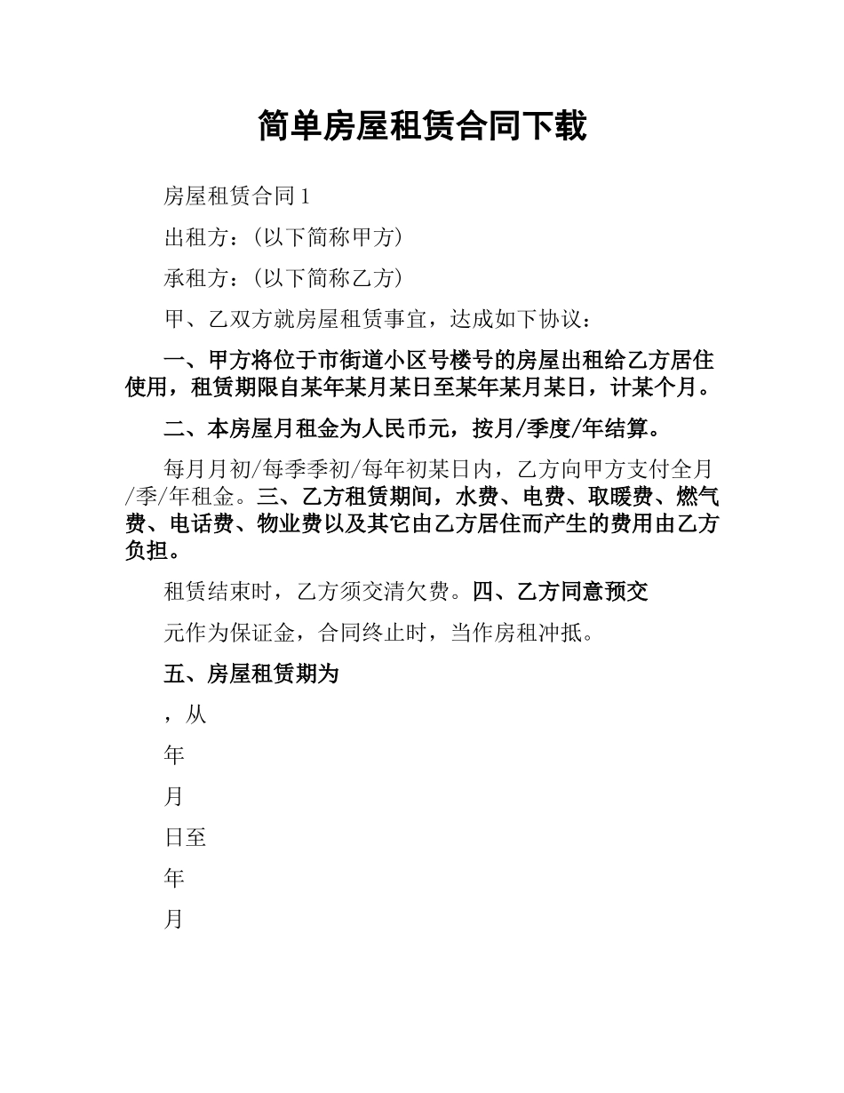 简单房屋租赁合同.docx_第1页