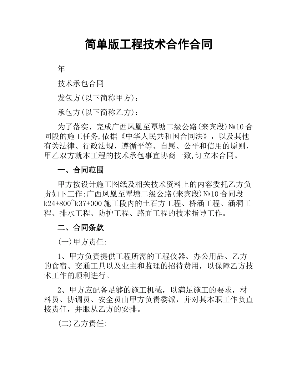 简单版工程技术合作合同.docx_第1页