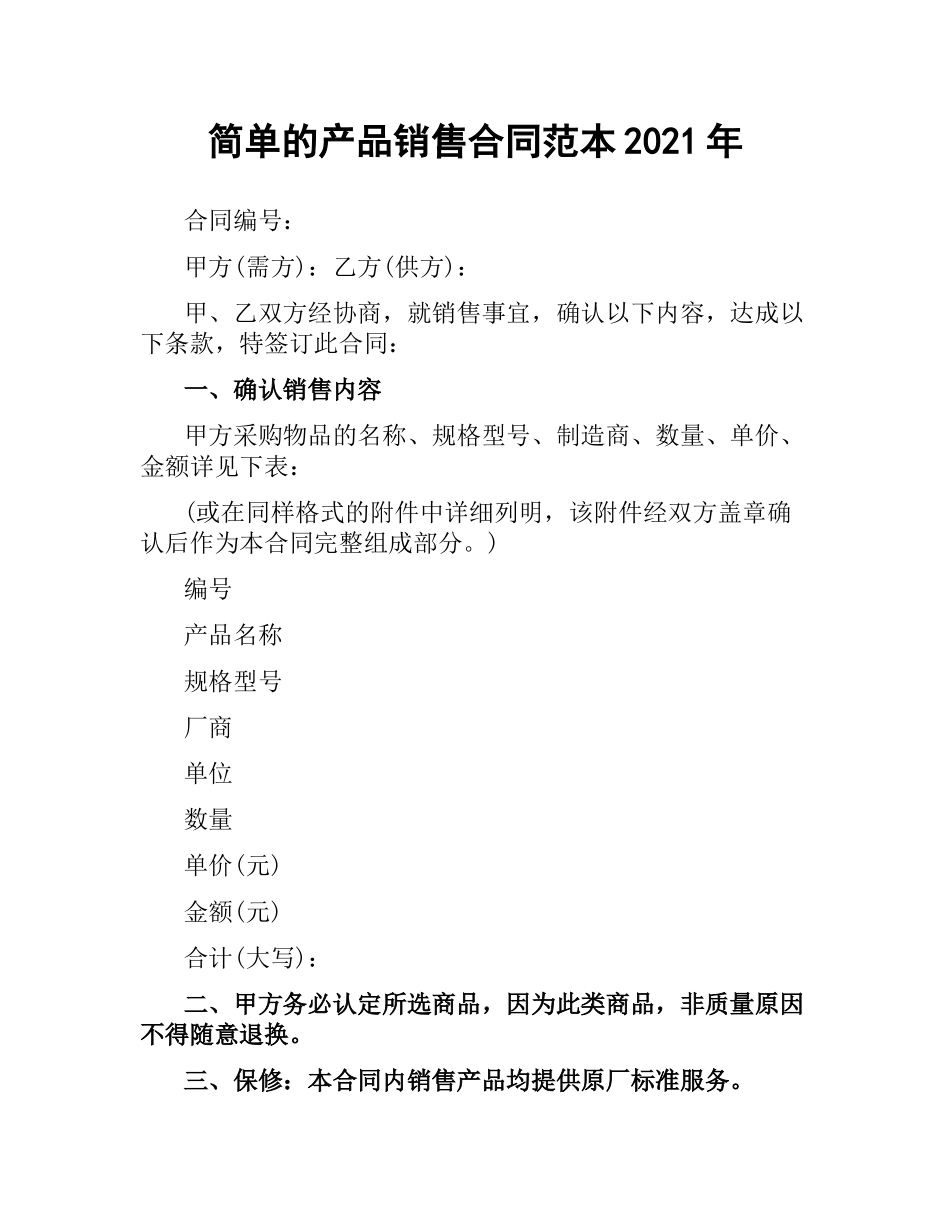 简单的产品销售合同范本2019.docx_第1页