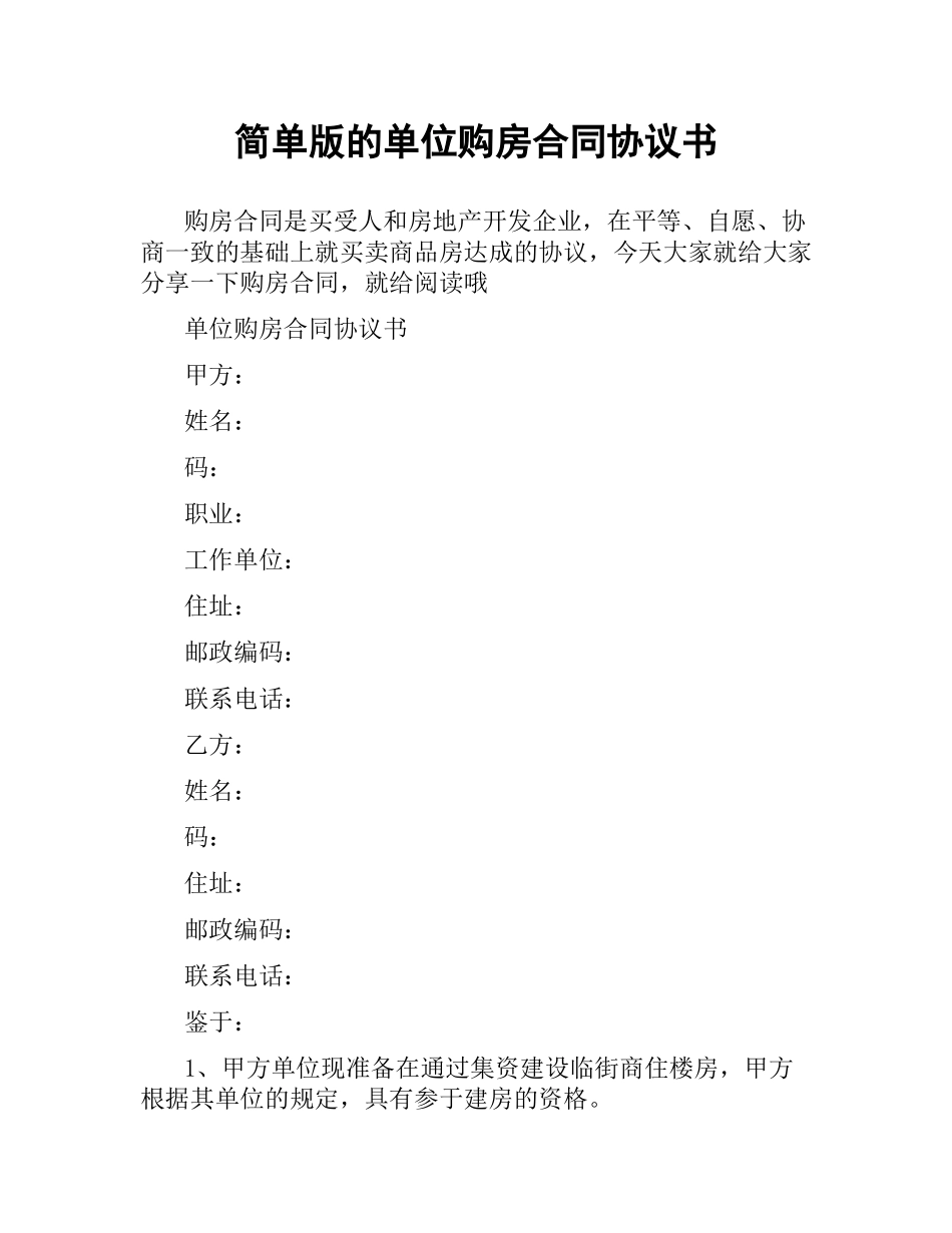 简单版的单位购房合同协议书.docx_第1页
