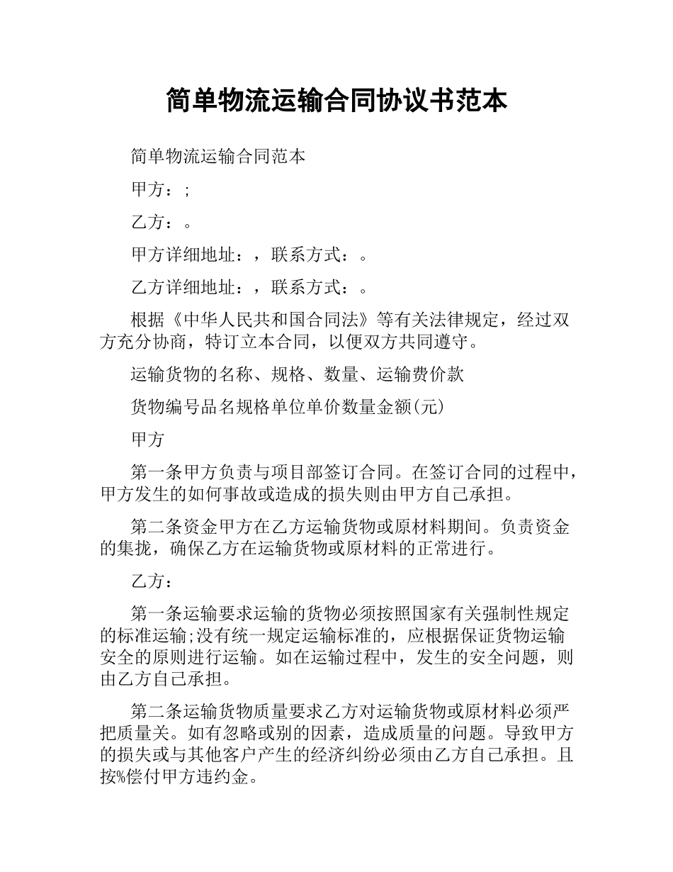 简单物流运输合同协议书范本.docx_第1页