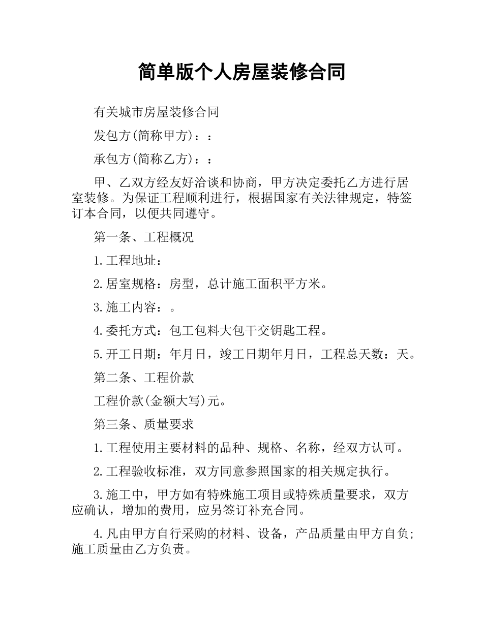简单版个人房屋装修合同.docx_第1页