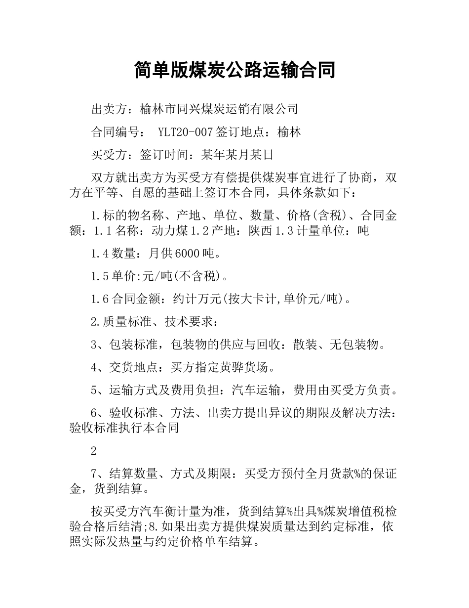 简单版煤炭公路运输合同.docx_第1页