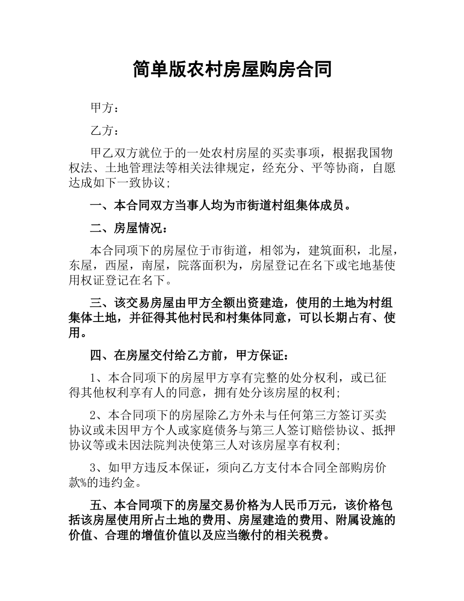 简单版农村房屋购房合同.docx_第1页