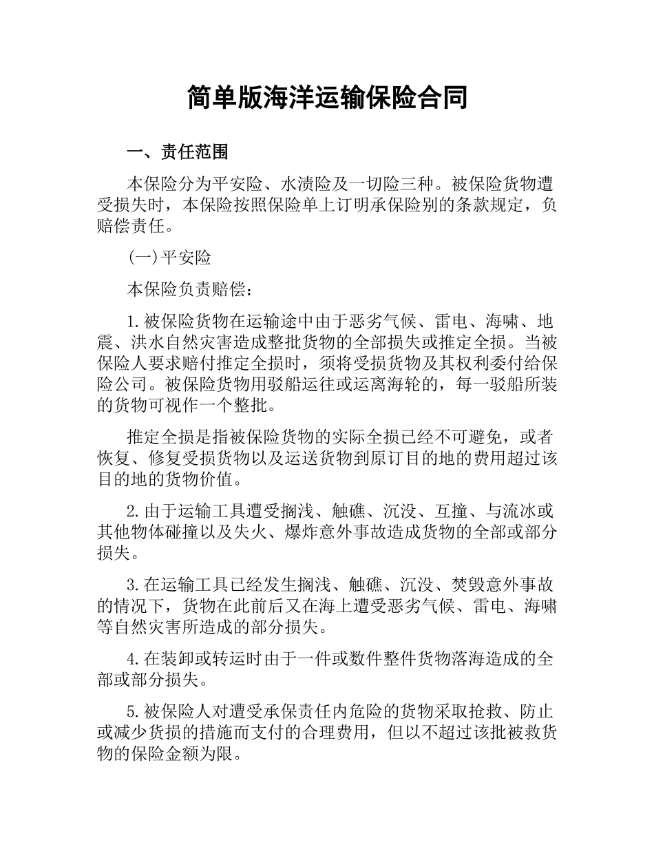 简单版海洋运输保险合同.docx_第1页