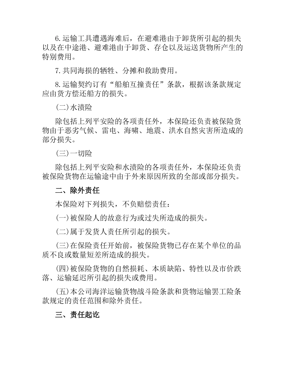 简单版海洋运输保险合同.docx_第2页