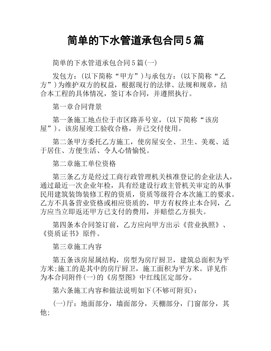 简单的下水管道承包合同5篇.docx_第1页