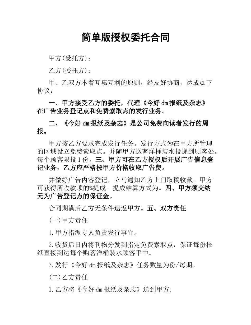 简单版授权委托合同.docx_第1页