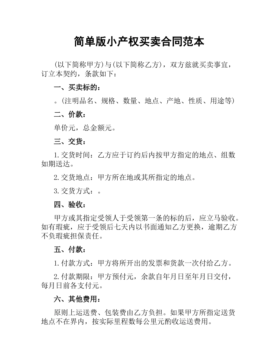 简单版小产权买卖合同范本.docx_第1页