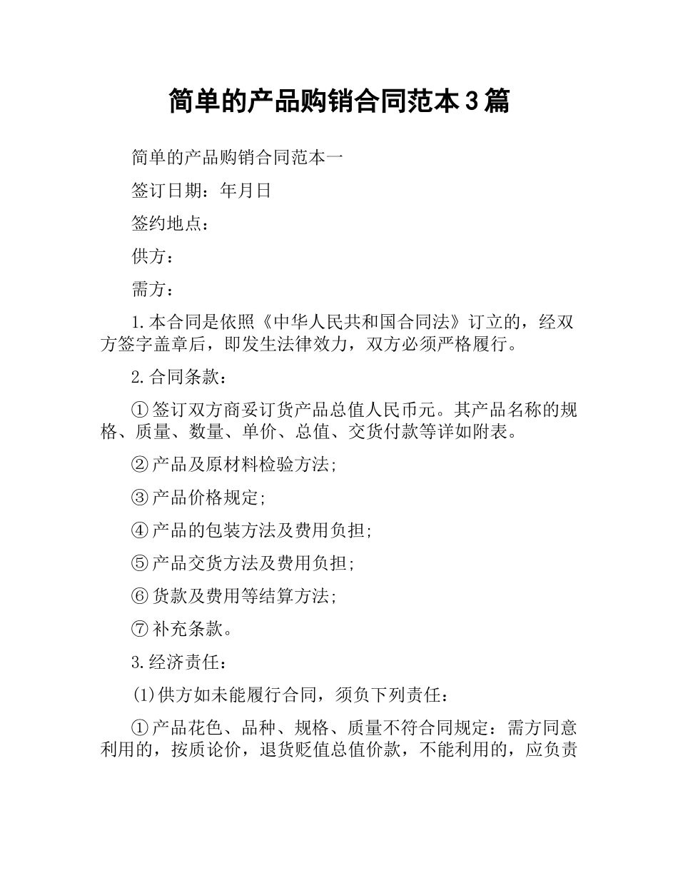 简单的产品购销合同范本3篇.docx_第1页