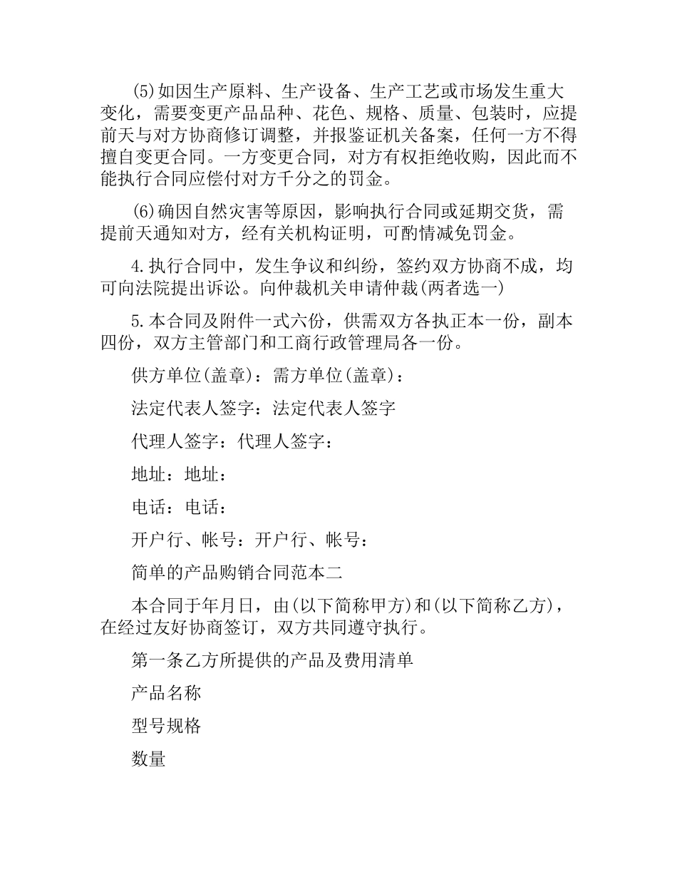 简单的产品购销合同范本3篇.docx_第3页