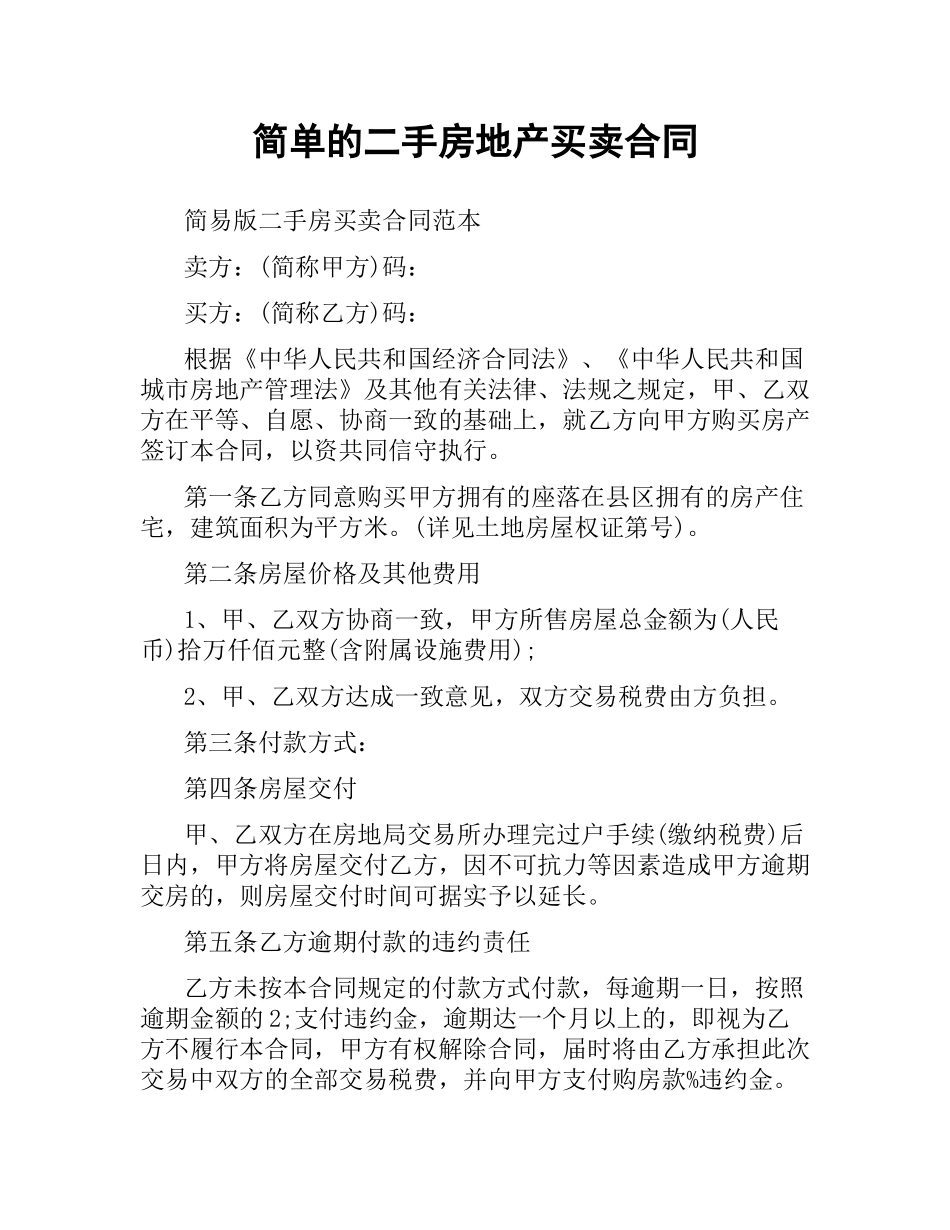 简单的二手房地产买卖合同.docx_第1页