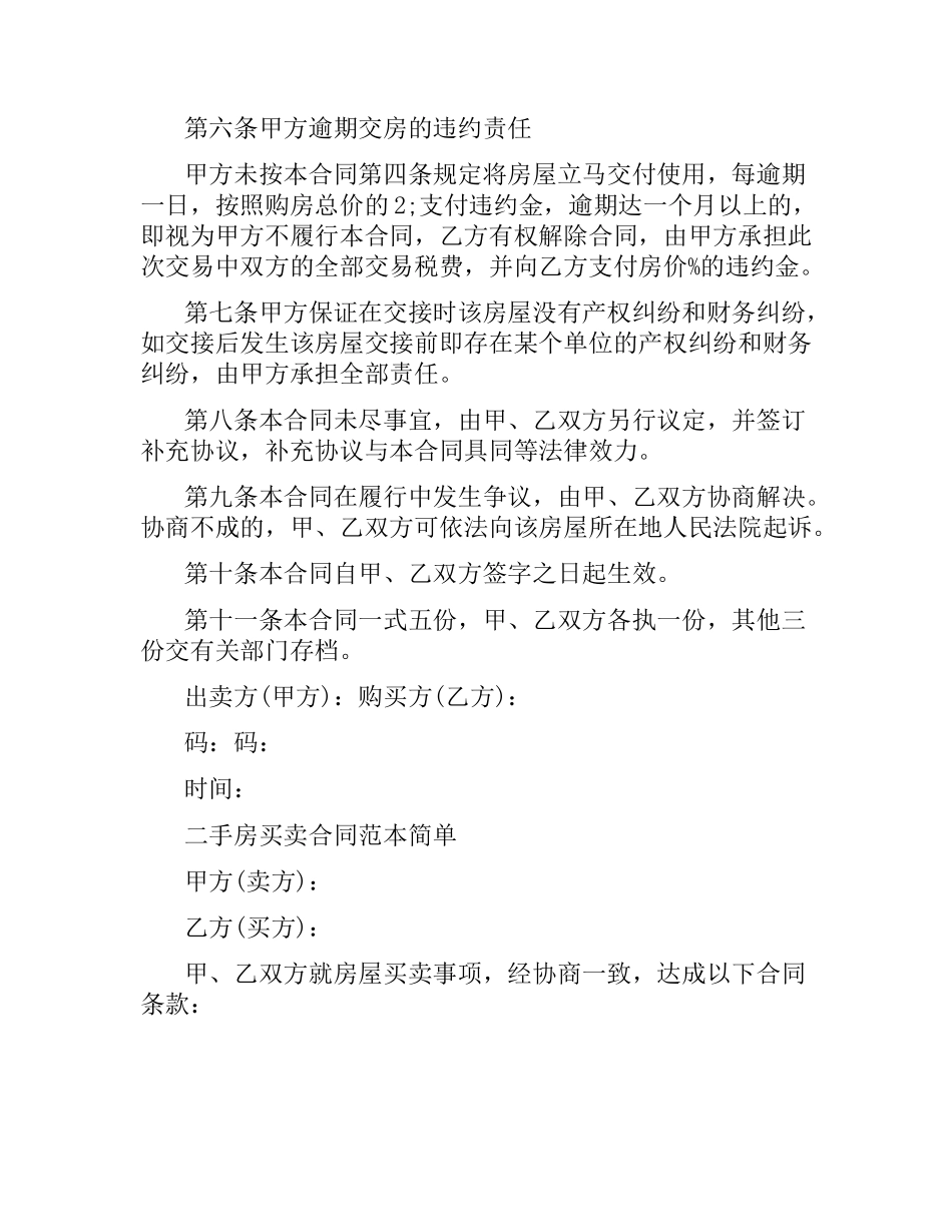 简单的二手房地产买卖合同.docx_第2页