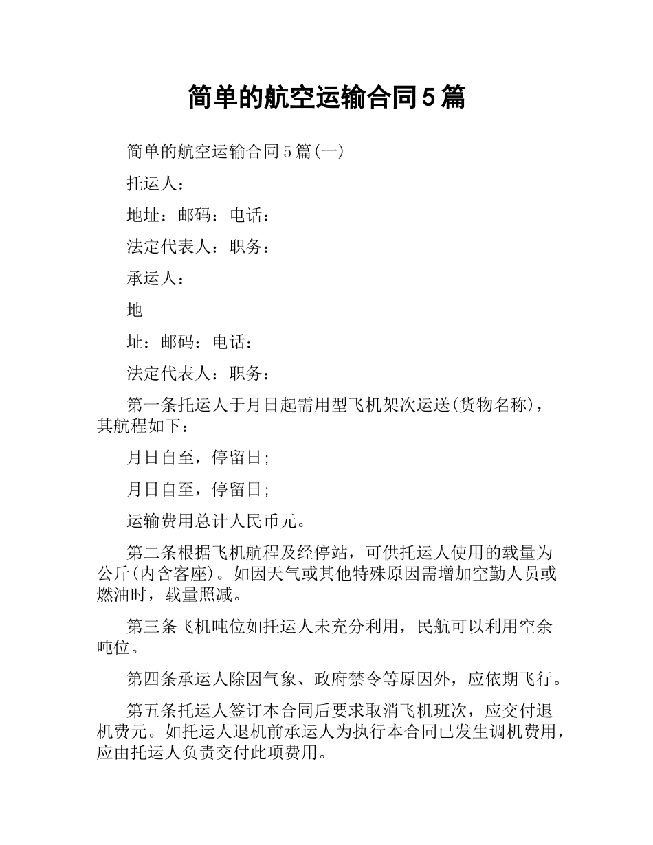 简单的航空运输合同5篇.docx_第1页