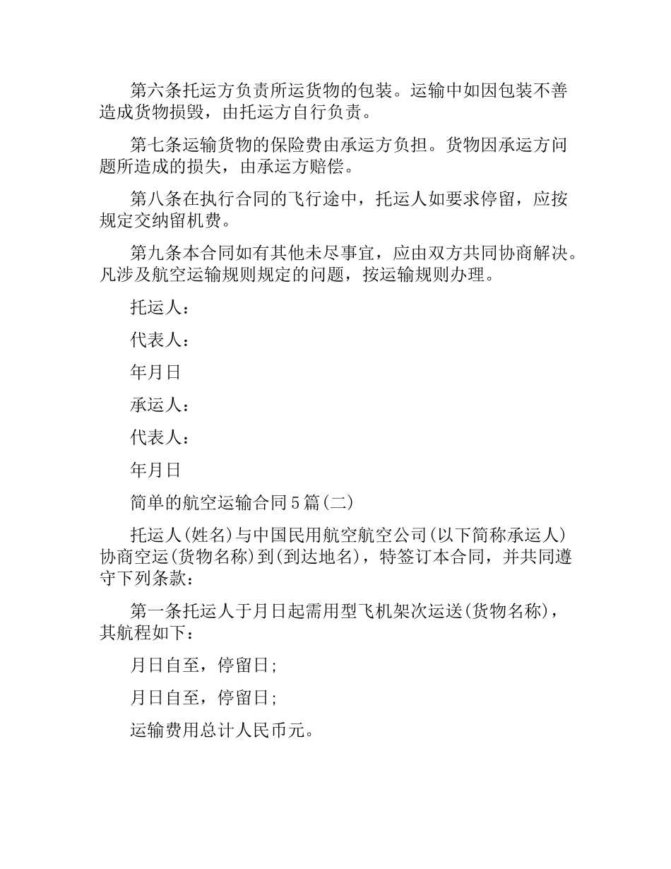 简单的航空运输合同5篇.docx_第2页