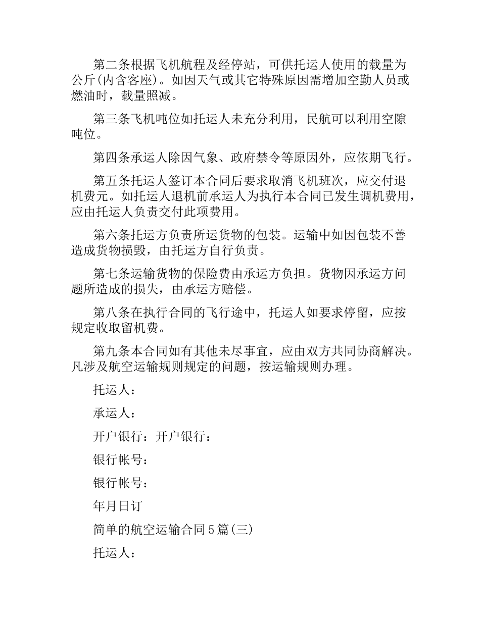 简单的航空运输合同5篇.docx_第3页