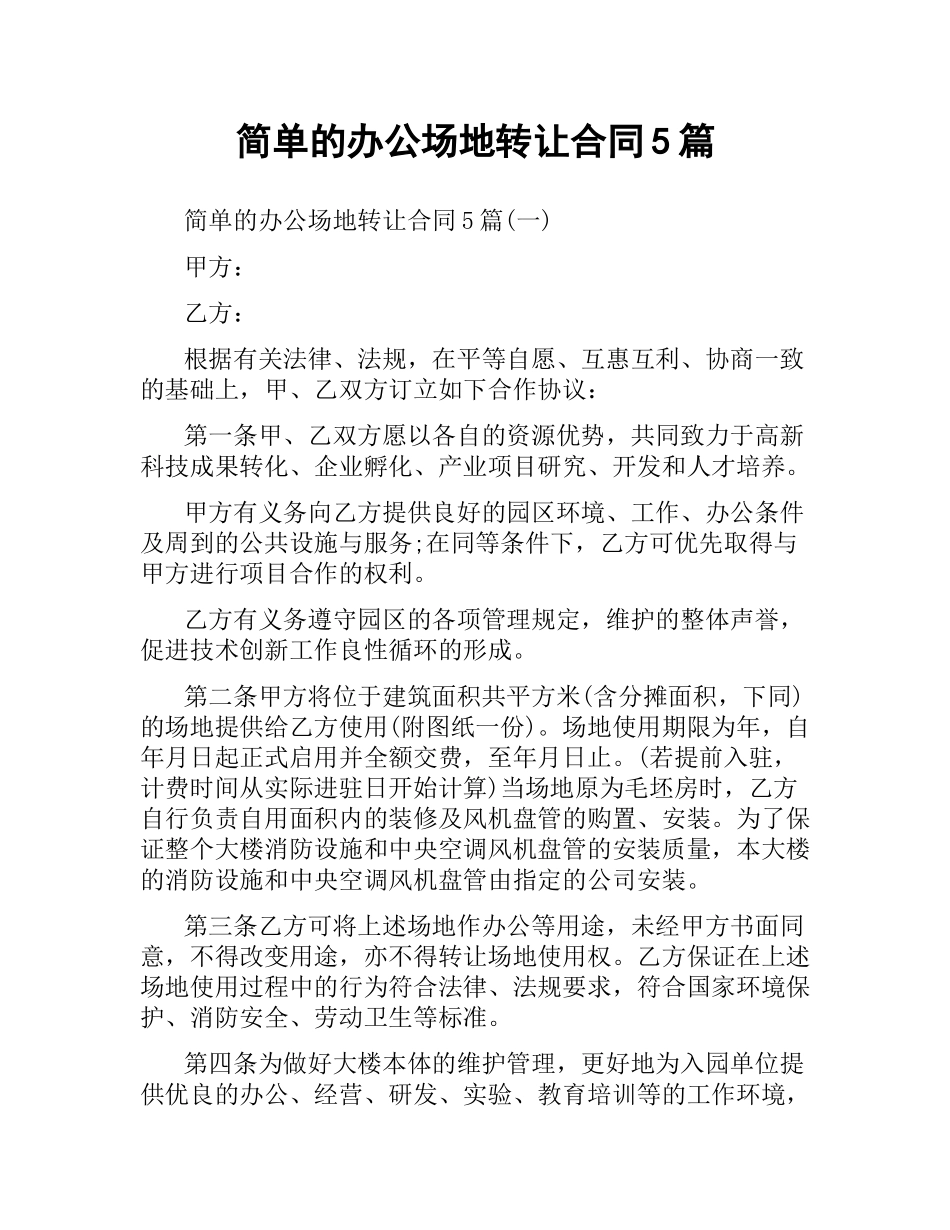 简单的办公场地转让合同5篇.docx_第1页