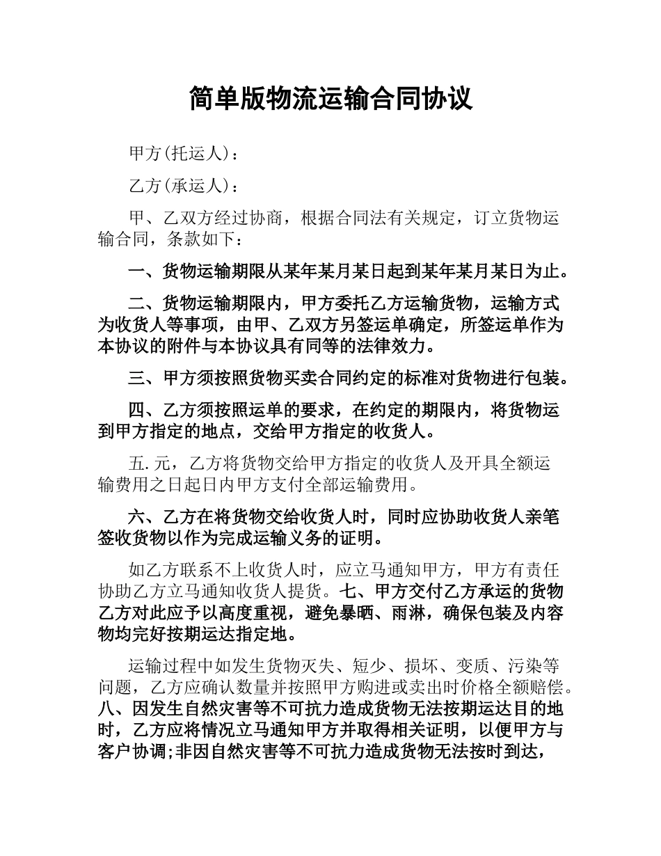 简单版物流运输合同协议.docx_第1页
