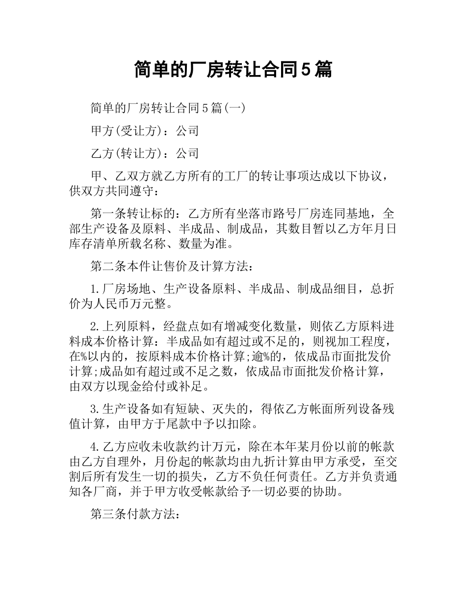 简单的厂房转让合同5篇.docx_第1页