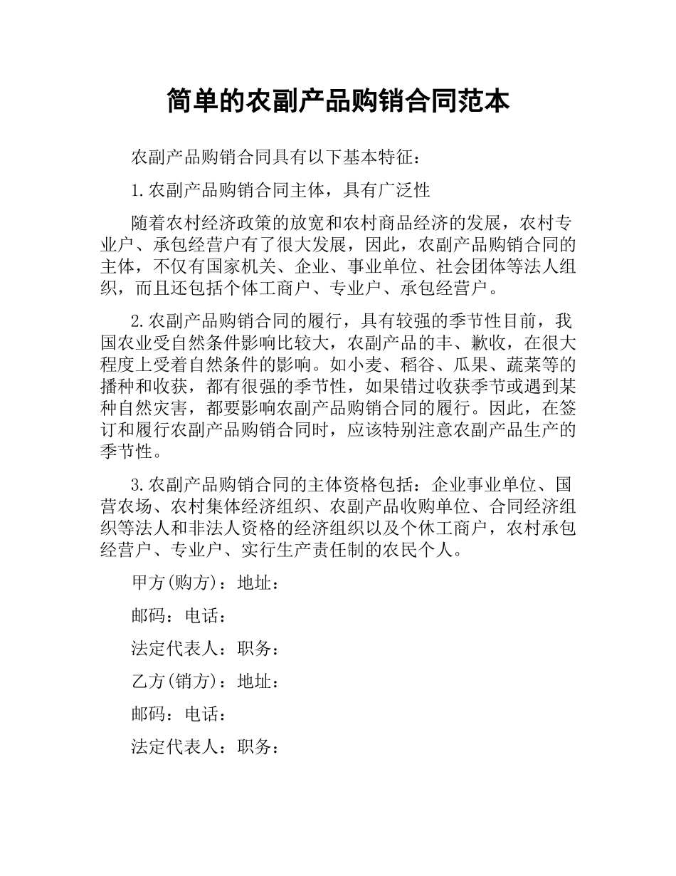 简单的农副产品购销合同范本.docx_第1页