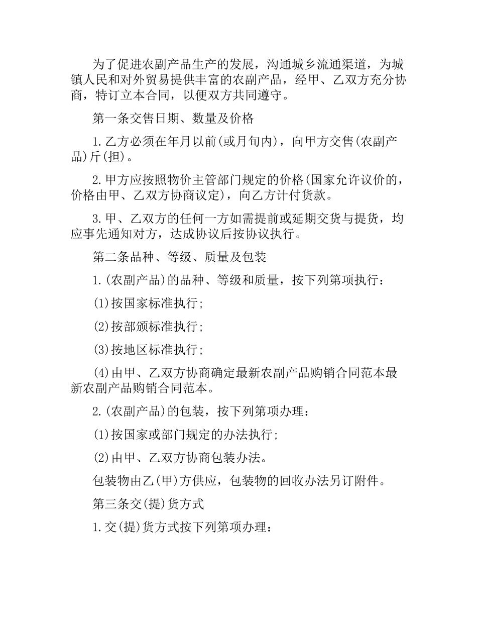 简单的农副产品购销合同范本.docx_第2页