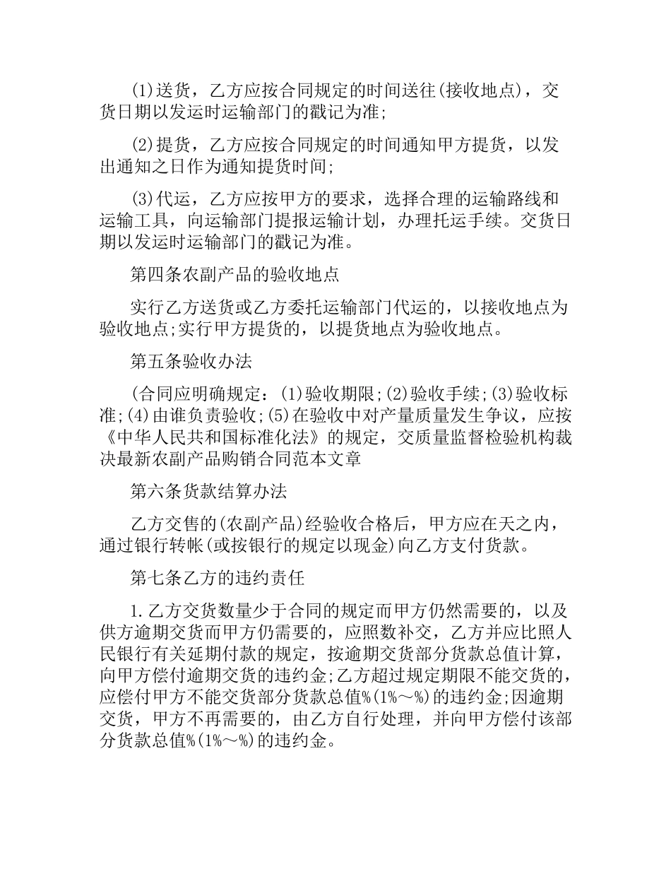 简单的农副产品购销合同范本.docx_第3页