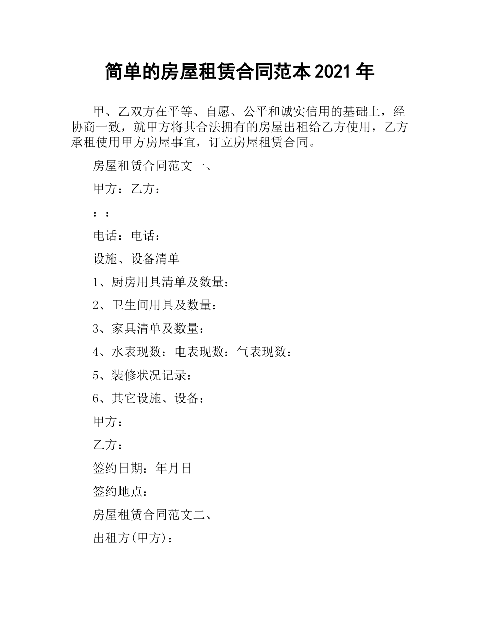简单的房屋租赁合同范本2019（二）.docx_第1页