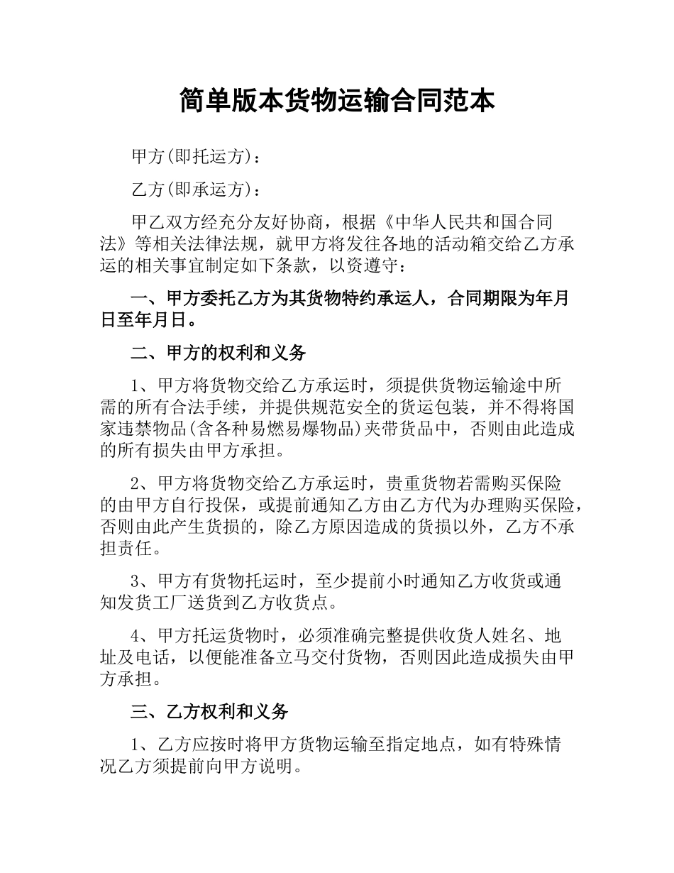 简单版本货物运输合同范本.docx_第1页