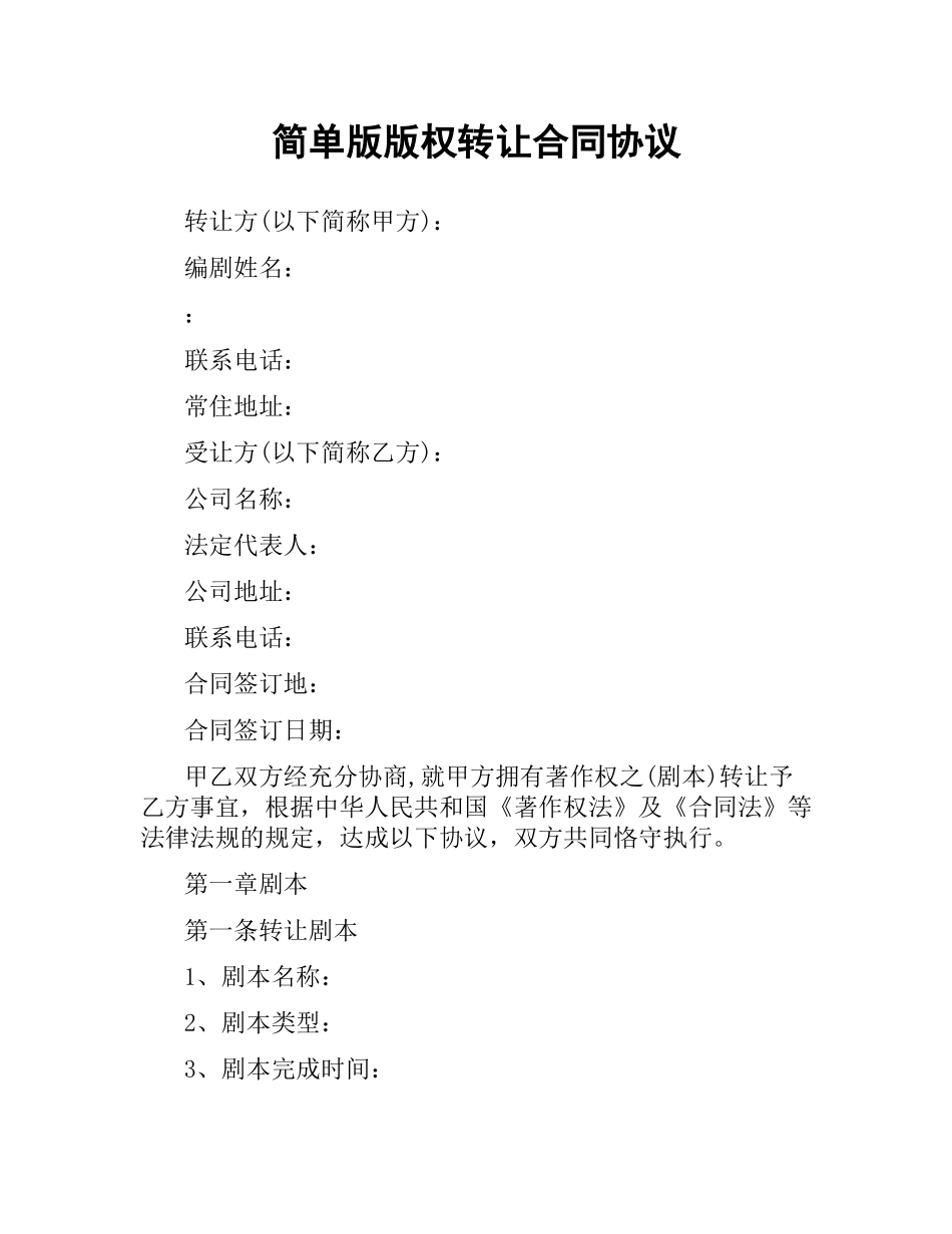 简单版版权转让合同协议.docx_第1页