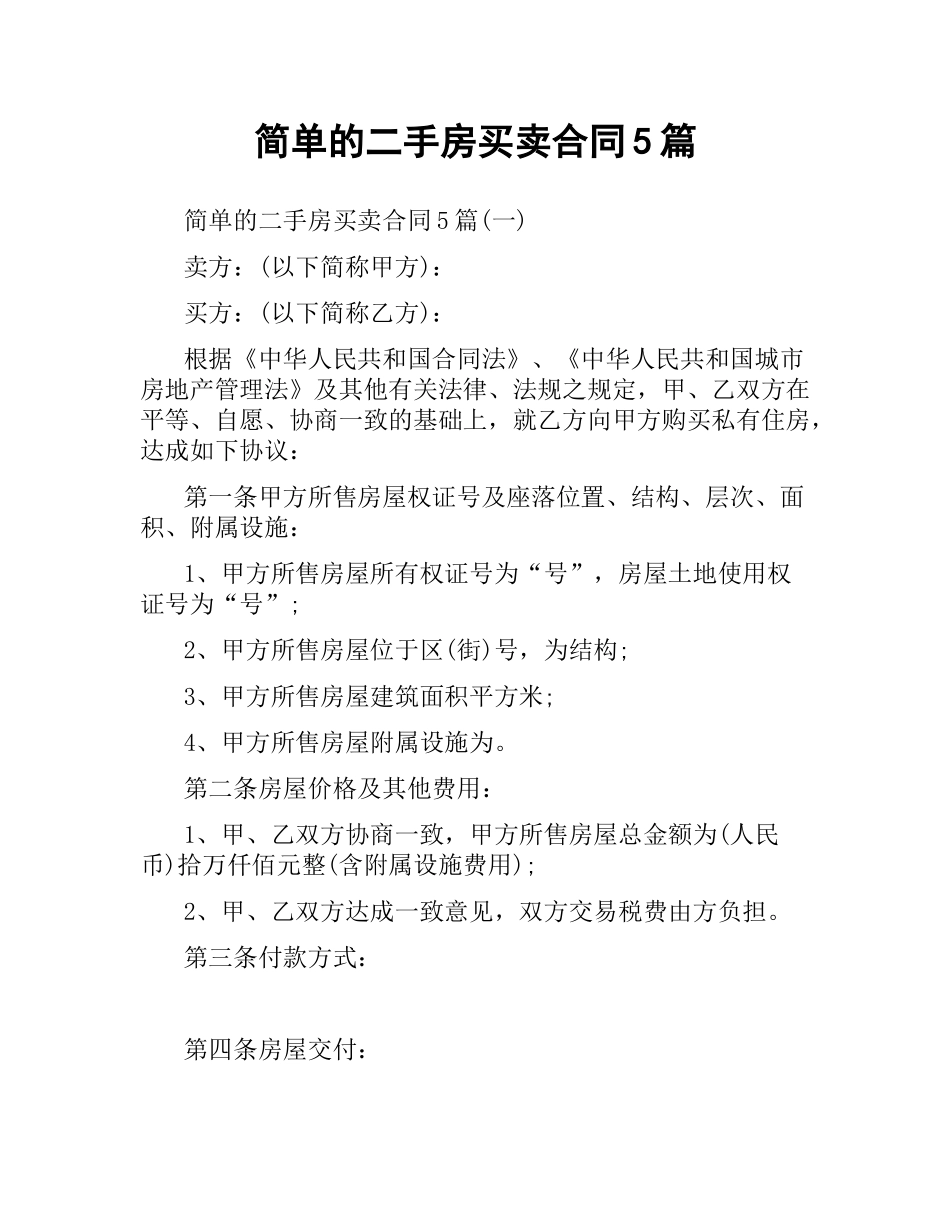 简单的二手房买卖合同5篇.docx_第1页