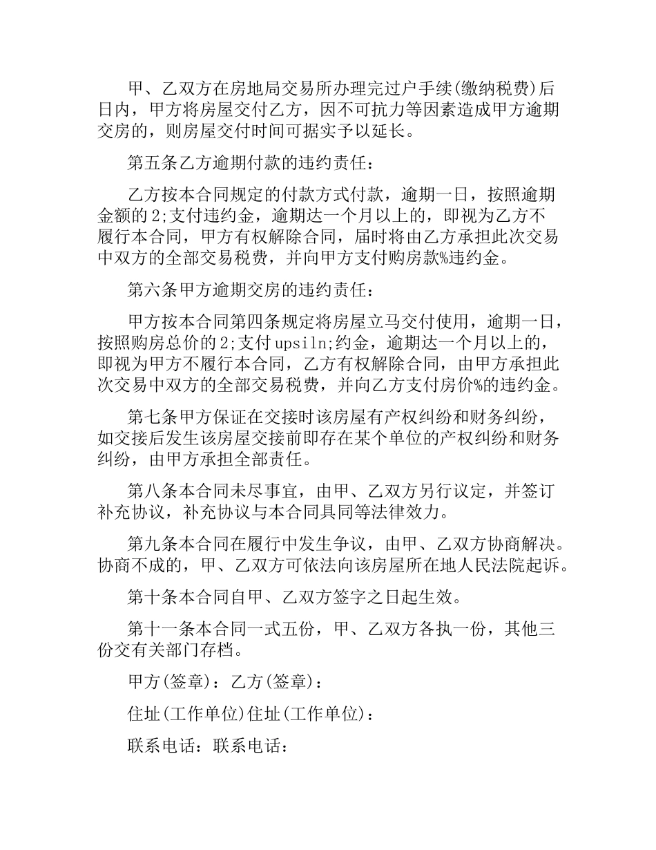 简单的二手房买卖合同5篇.docx_第2页