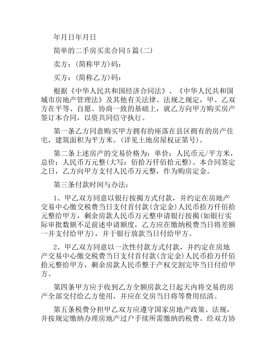简单的二手房买卖合同5篇.docx_第3页