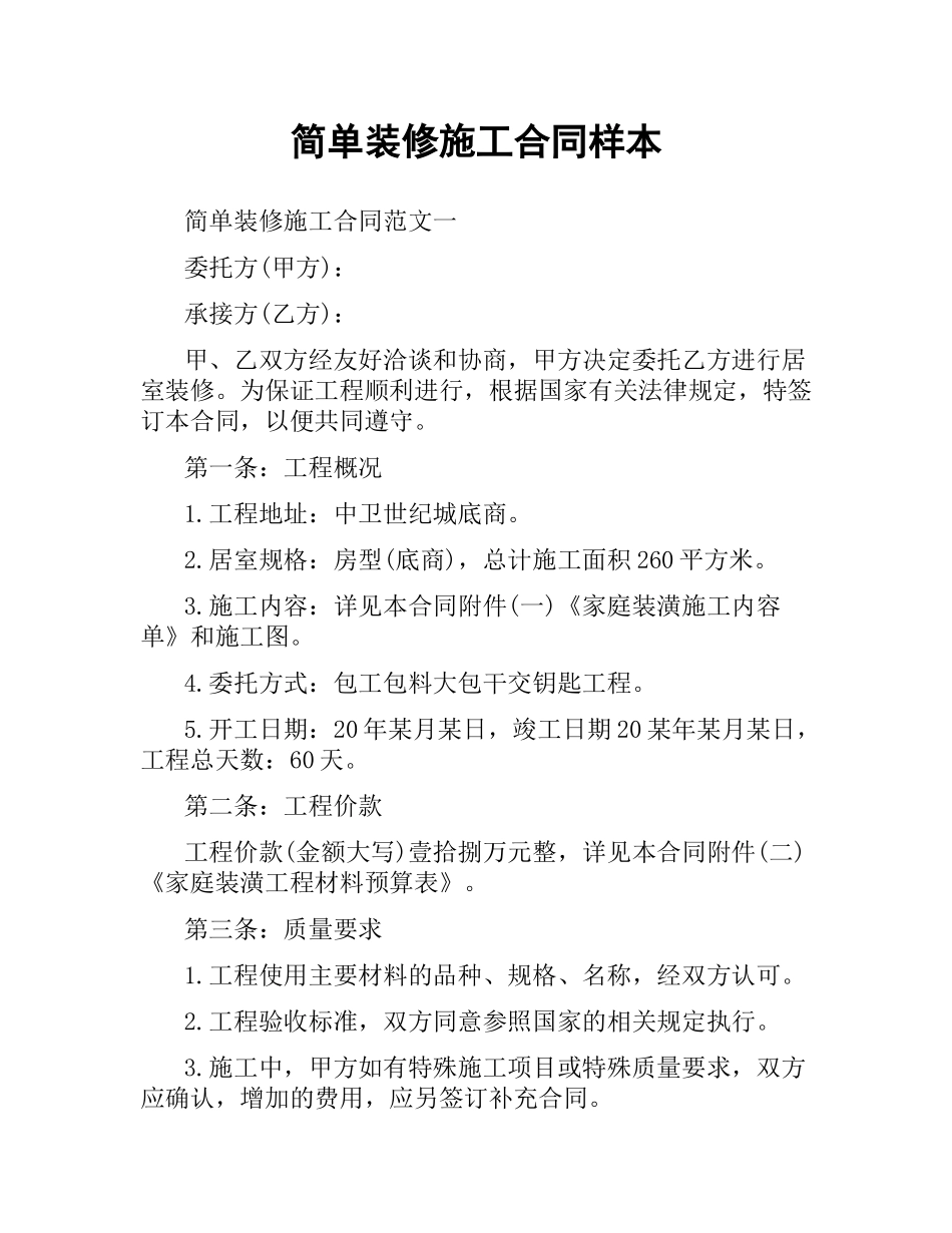 简单装修施工合同样本.docx_第1页