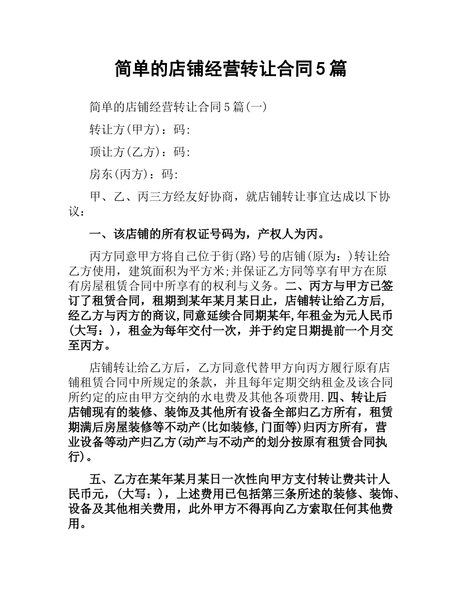 简单的店铺经营转让合同5篇.docx_第1页