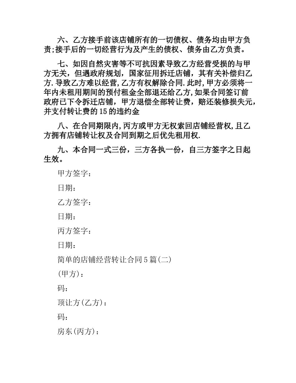 简单的店铺经营转让合同5篇.docx_第2页