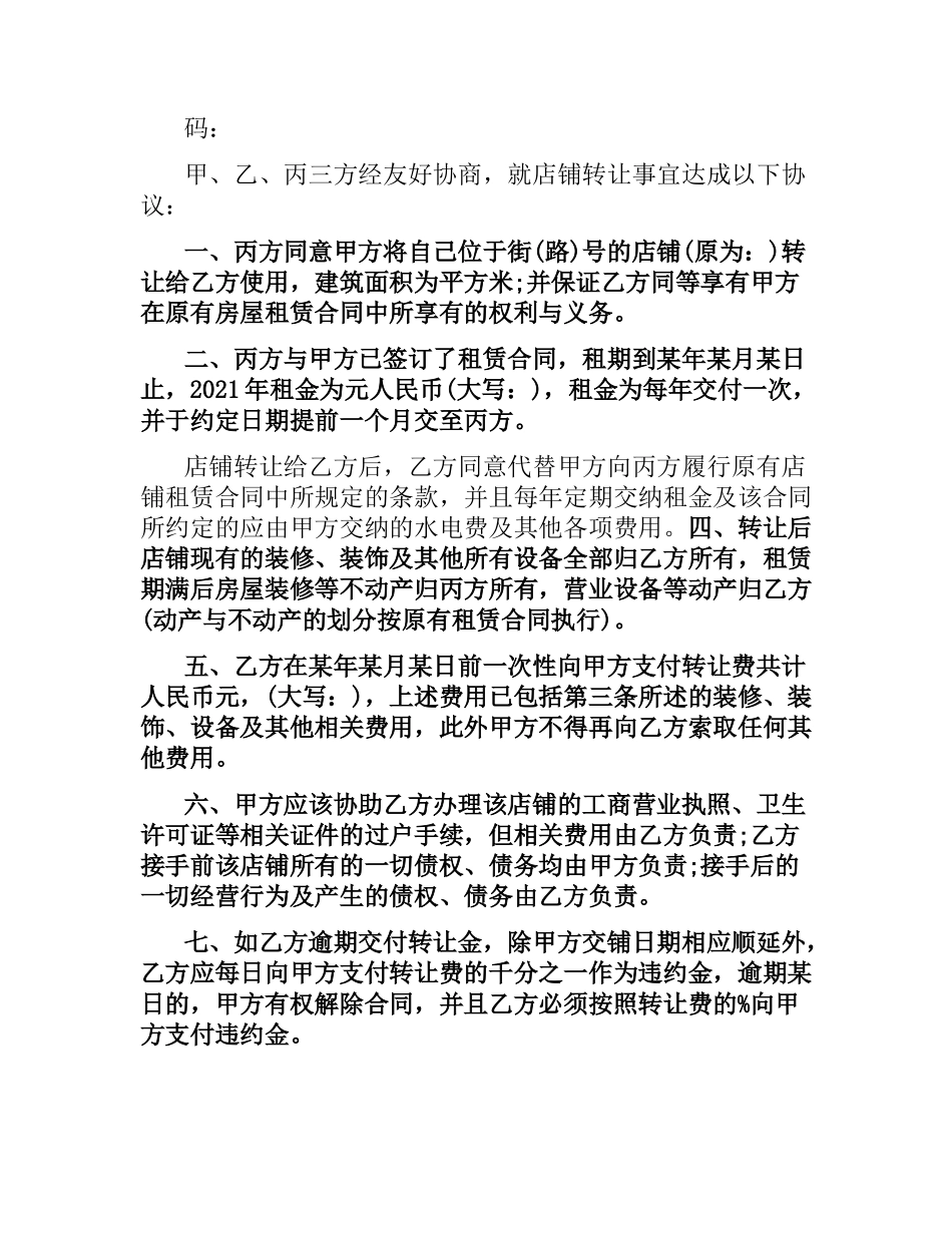 简单的店铺经营转让合同5篇.docx_第3页