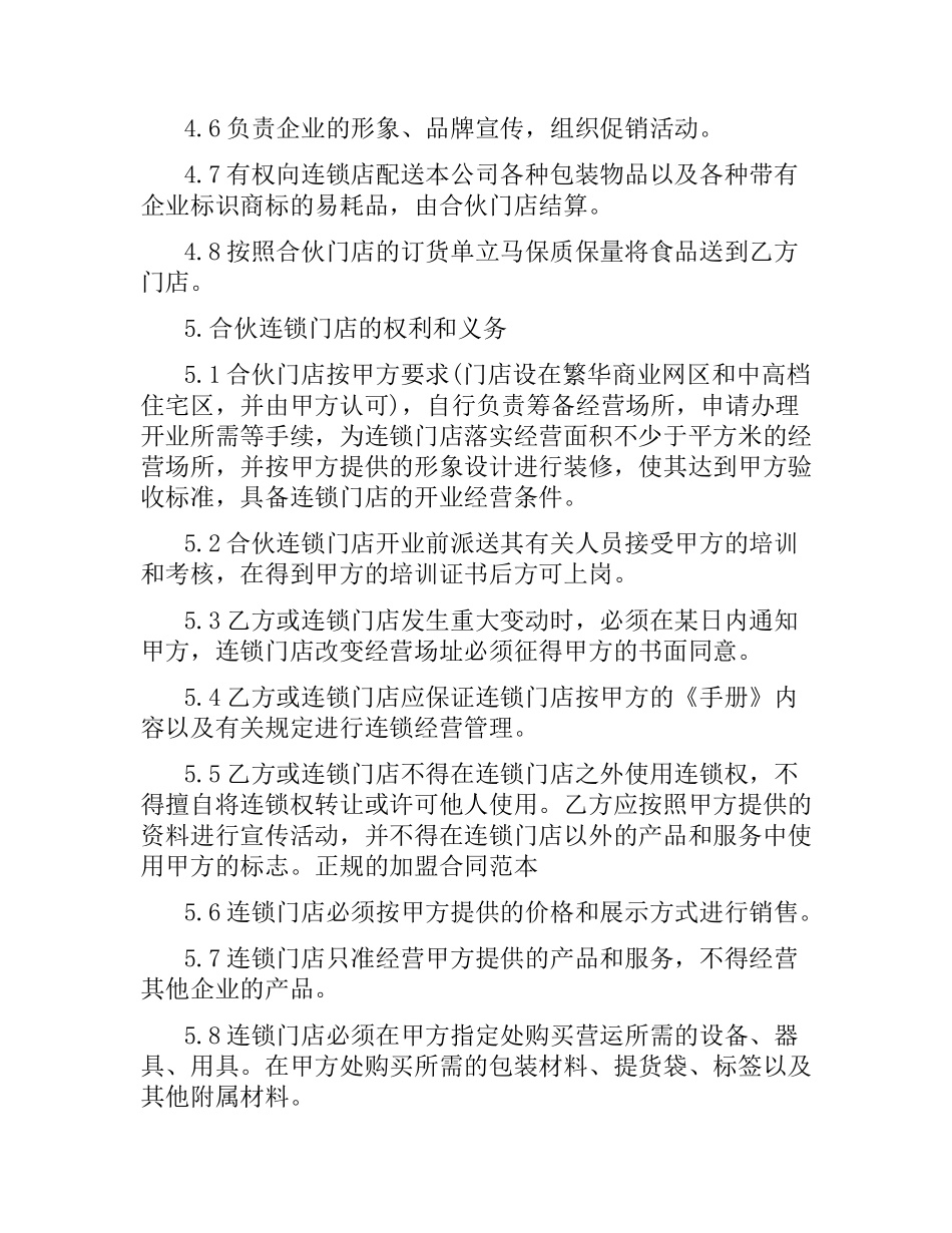 简单的餐饮加盟经营合同协议书.docx_第3页