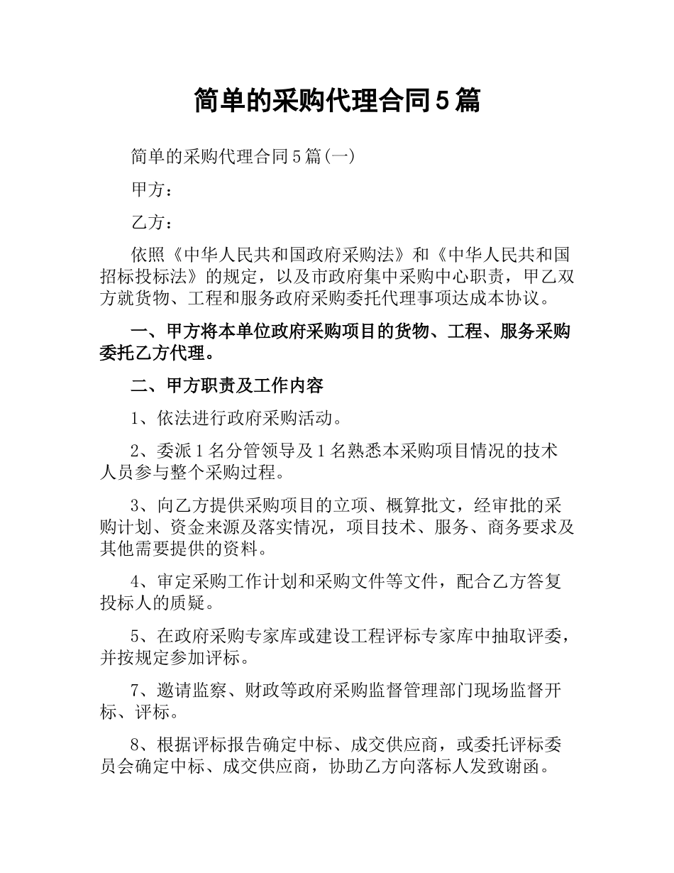 简单的采购代理合同5篇.docx_第1页