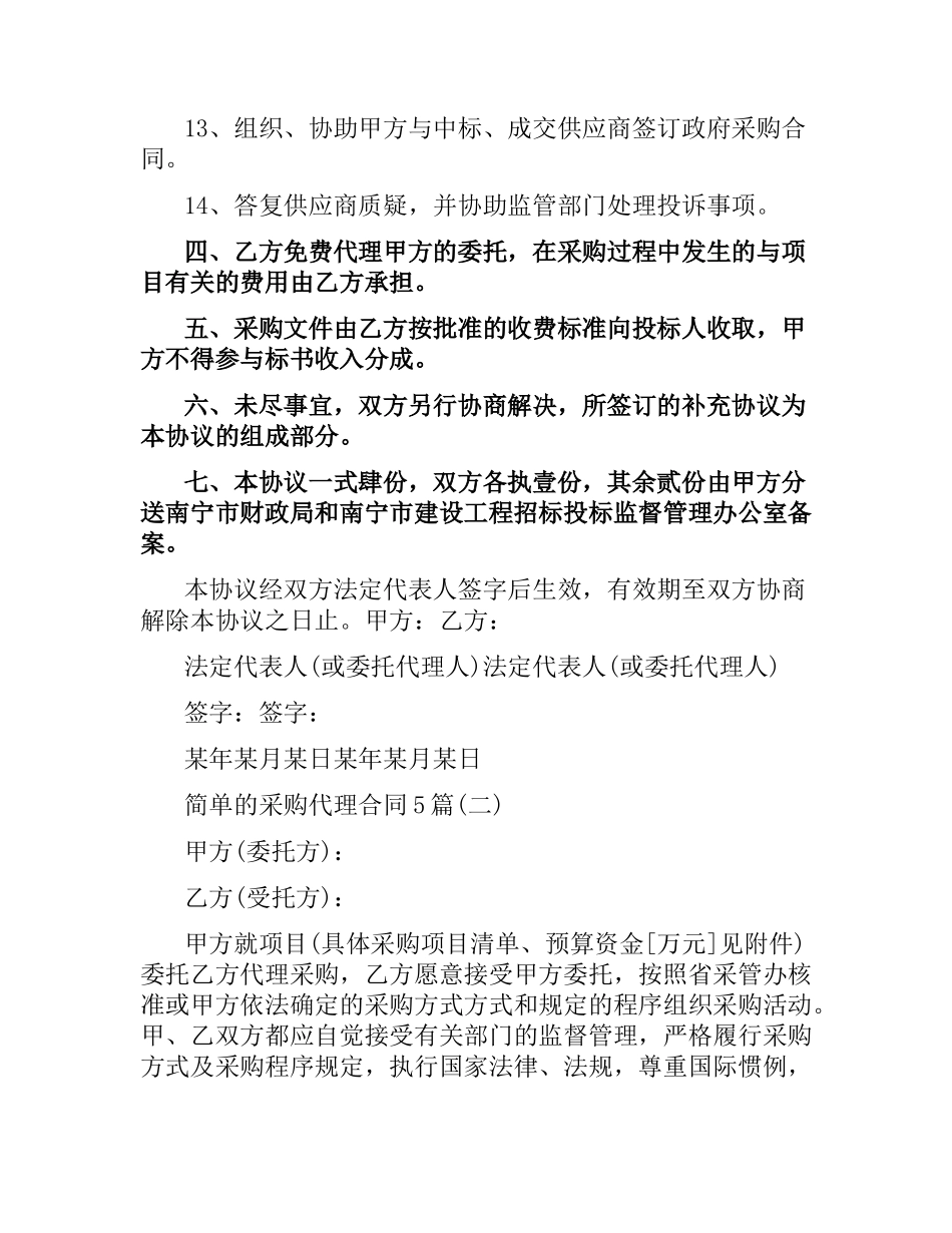 简单的采购代理合同5篇.docx_第3页