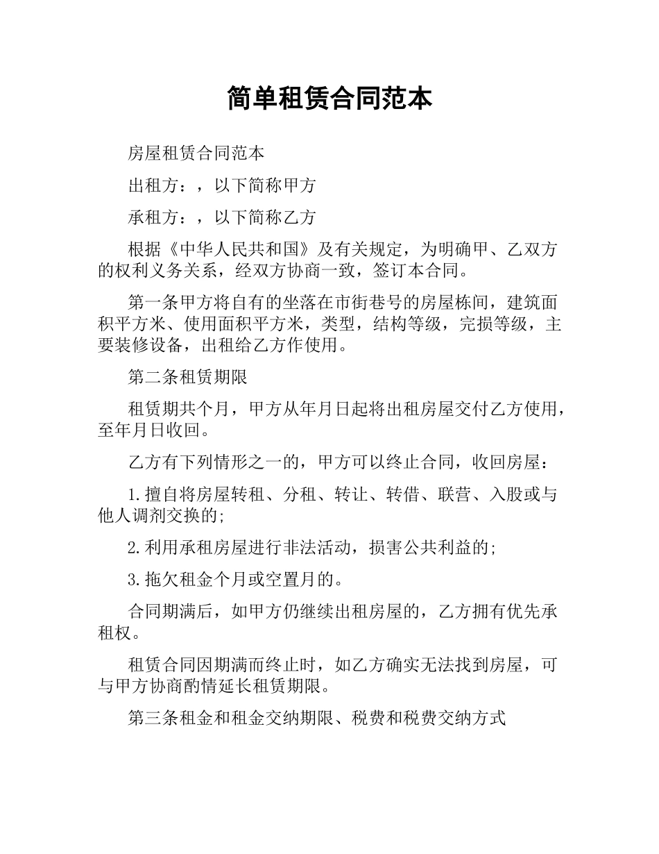 简单租赁合同范本.docx_第1页