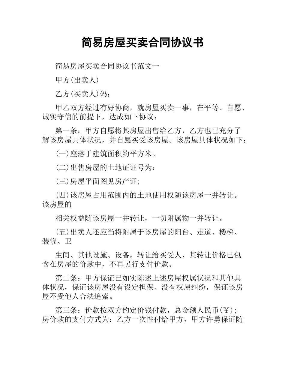 简易房屋买卖合同协议书.docx_第1页