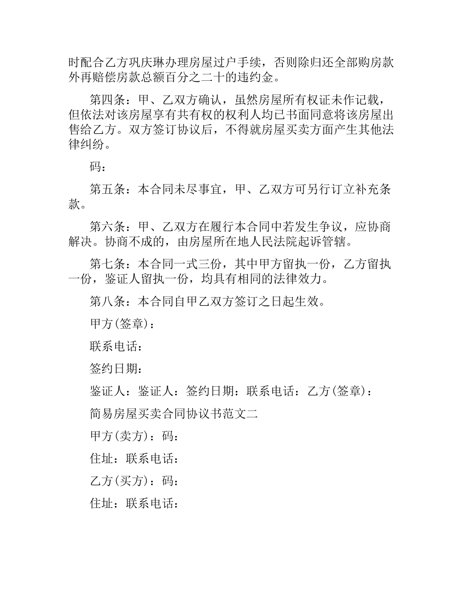 简易房屋买卖合同协议书.docx_第2页