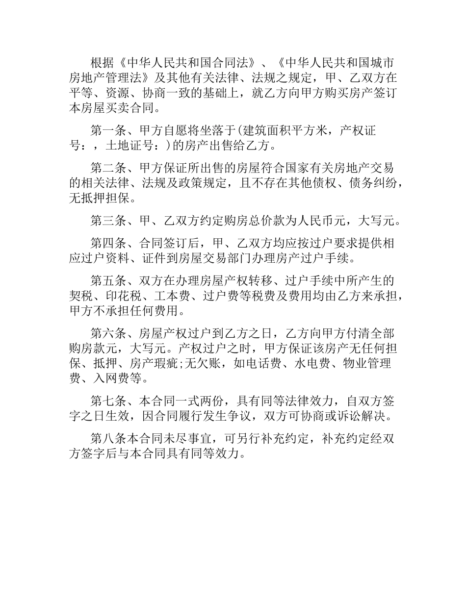 简易房屋买卖合同协议书.docx_第3页