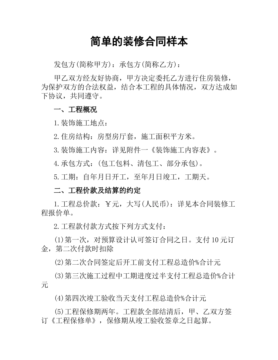 简单的装修合同样本.docx_第1页