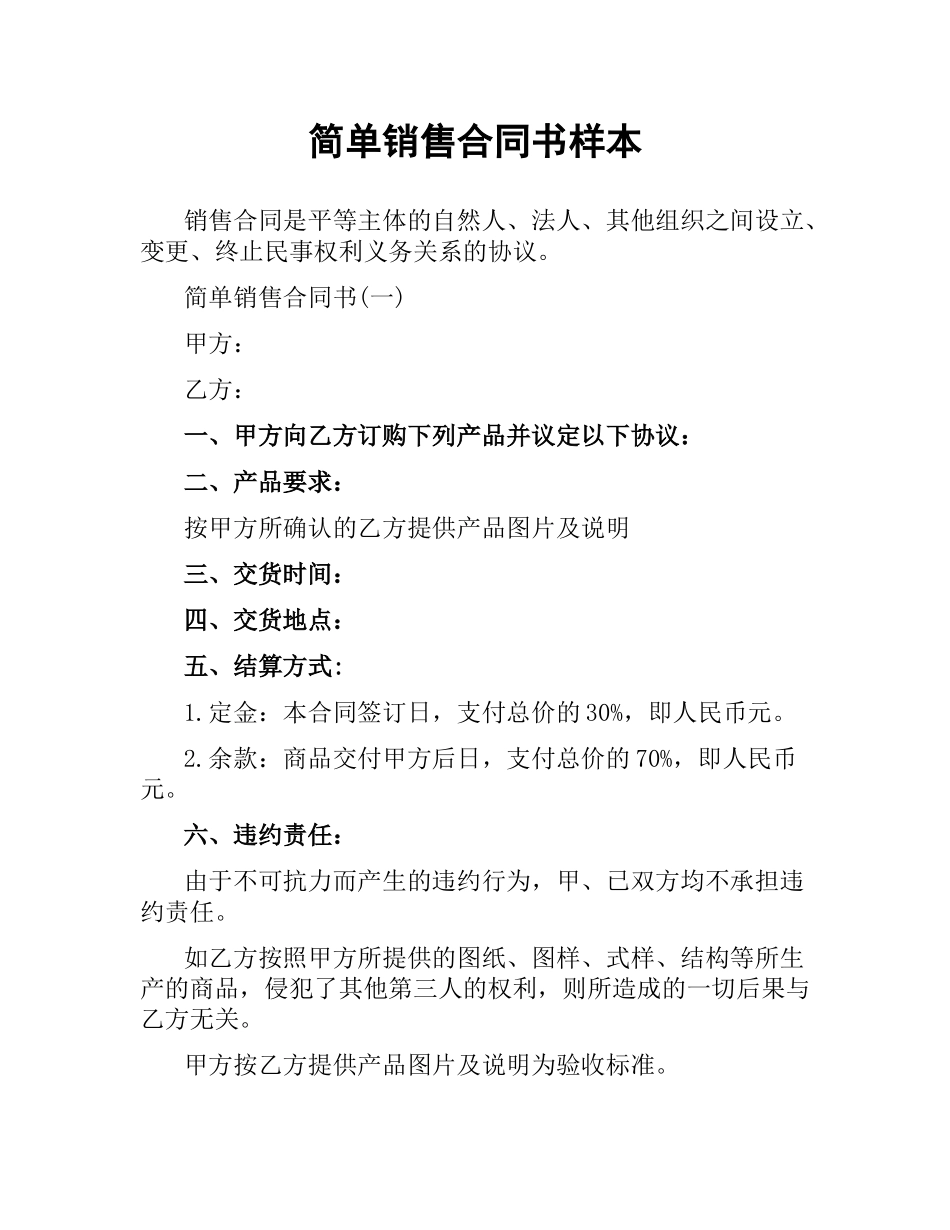 简单销售合同书样本.docx_第1页
