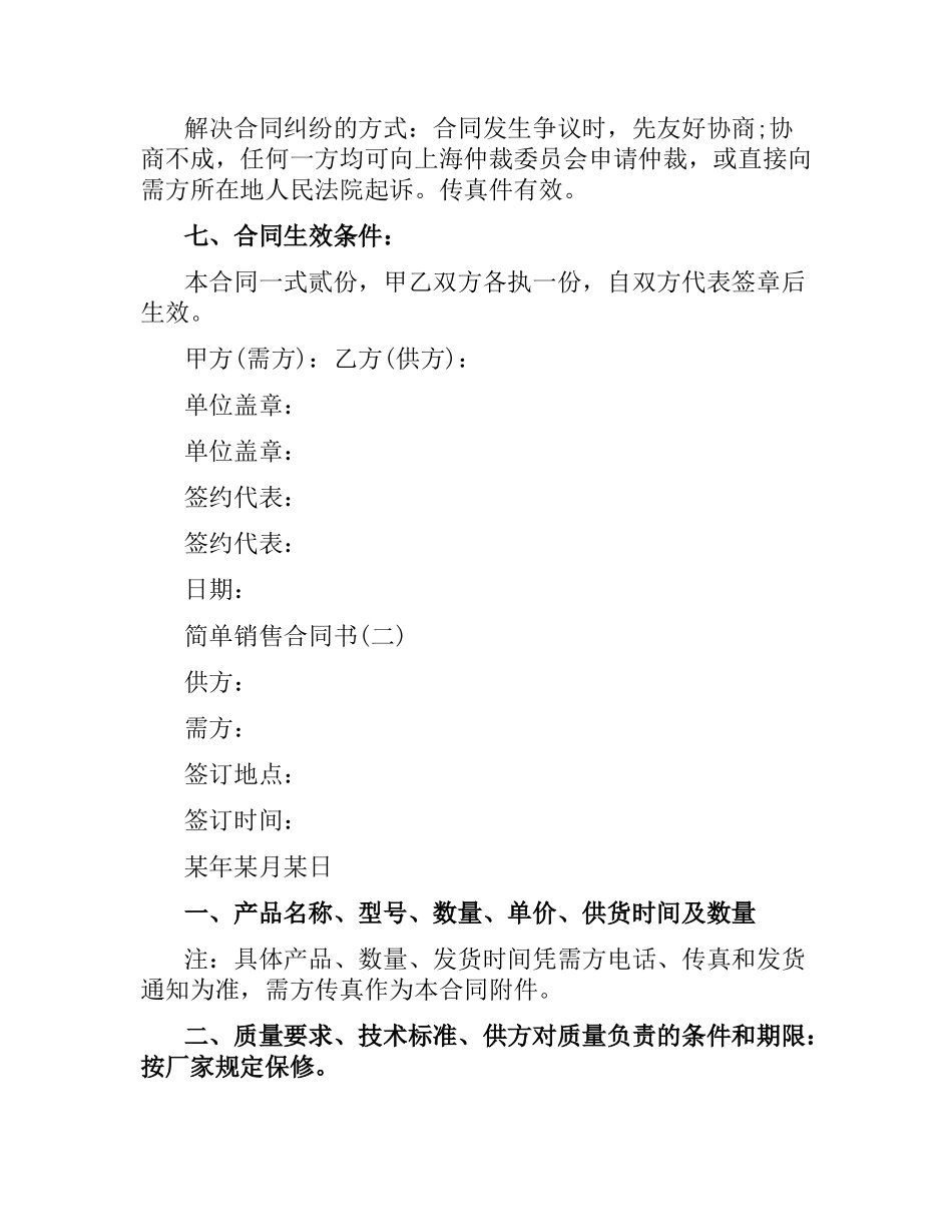 简单销售合同书样本.docx_第2页