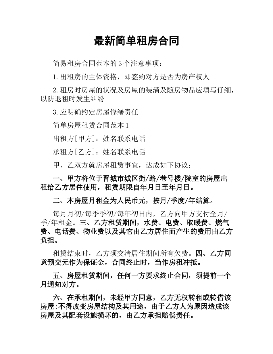 简单租房合同.docx_第1页