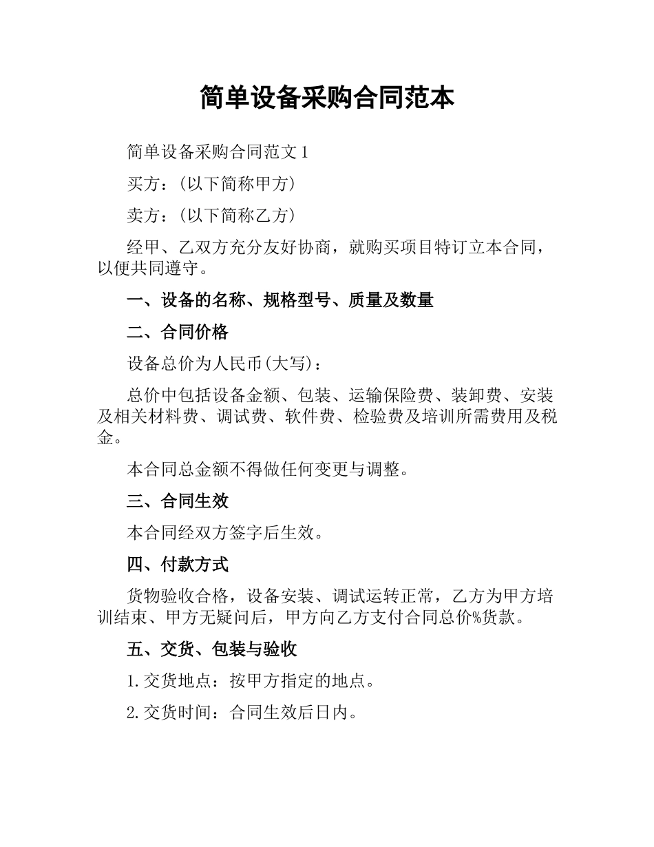 简单设备采购合同范本.docx_第1页