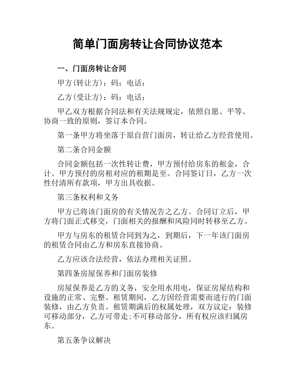 简单门面房转让合同协议范本.docx_第1页